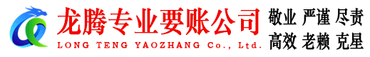 饶平龙腾要账公司